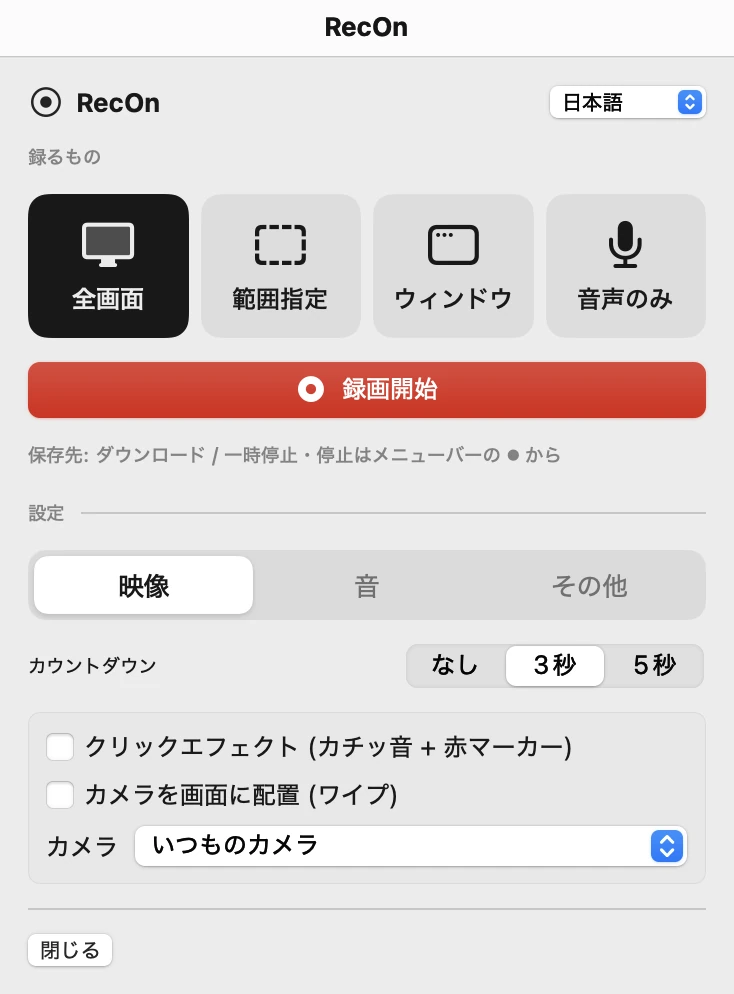 RecOn のパネル (配色 Light)。録るもの (全画面・範囲指定・ウィンドウ・音声のみ)、そのすぐ下に録画開始、設定の映像・音・その他のタブ、カウントダウン、クリック効果、カメラ。